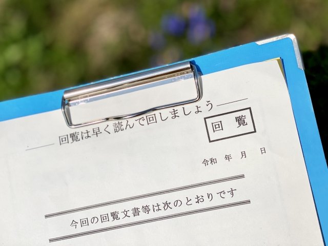 回覧板のクリップボード