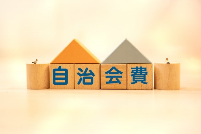 自治会費と書かれた積み木