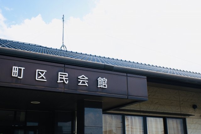 町区民会館